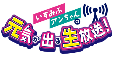 いずみふアンちゃんの元気が出る生放送！